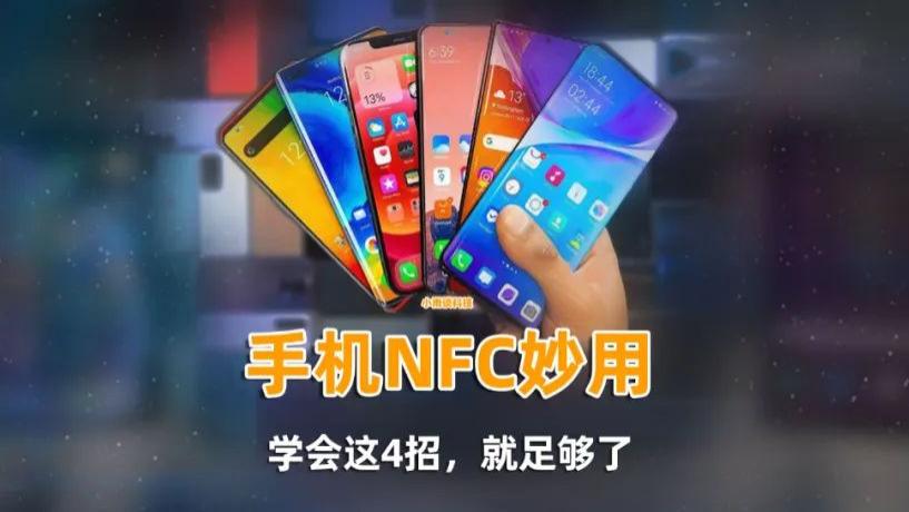 手机的NFC功能，到底有什么用？这4个功能，简直让人爱不释手