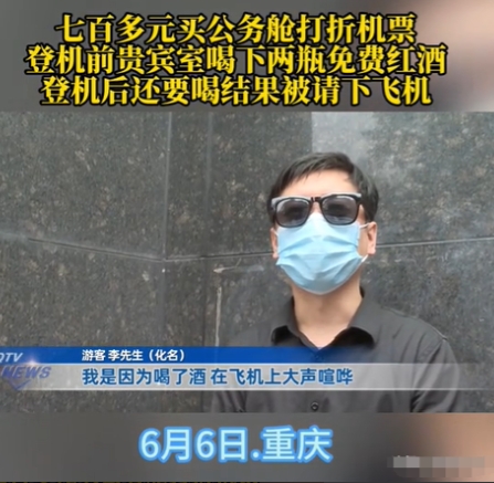 重庆，一男子花了700多元买了张打折的公务舱机票，然后在贵宾室喝了两瓶红酒，登机