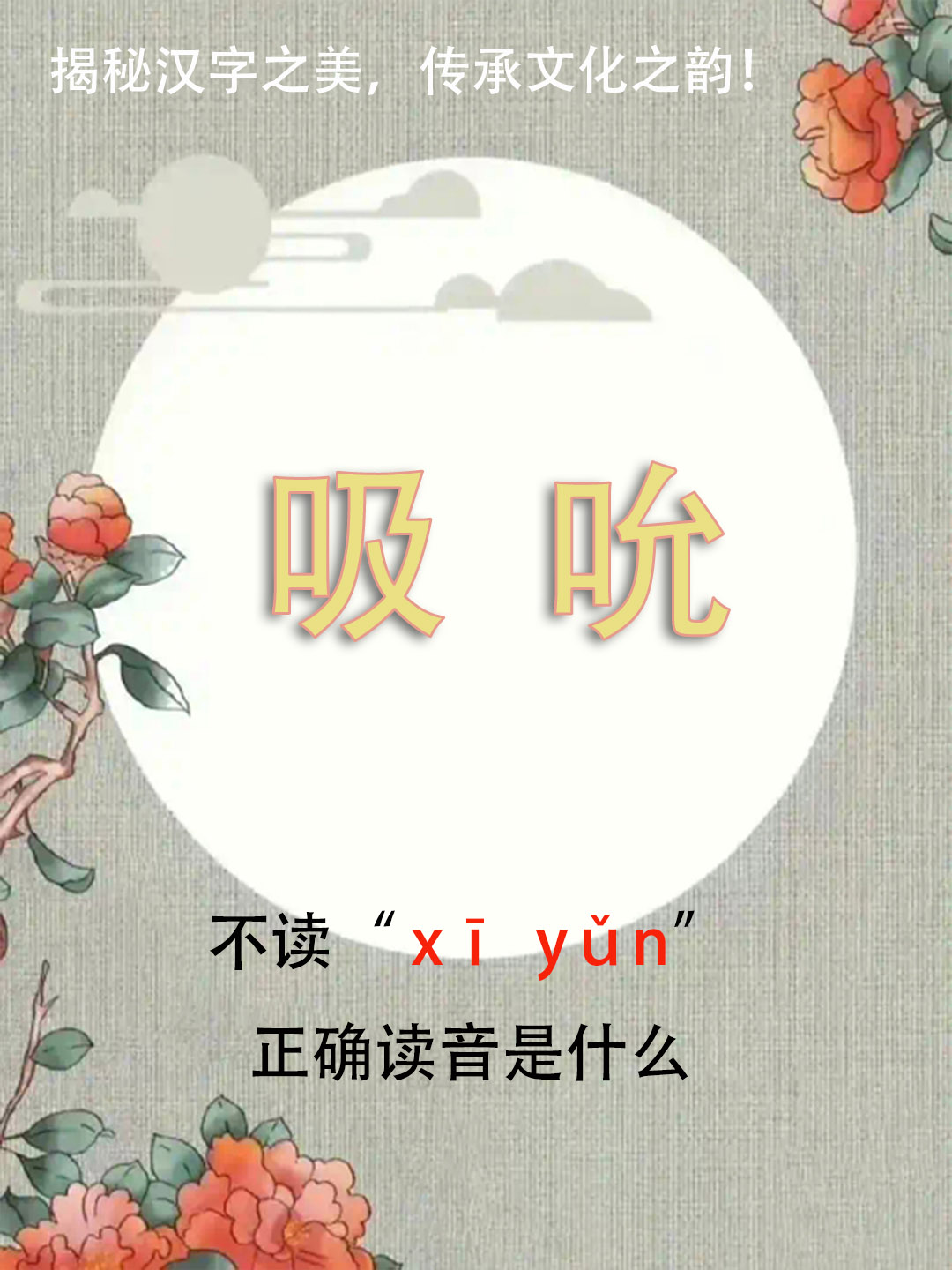 “吸吮”竟然不读xī yǔn，正确读音是什么？你知道吗？