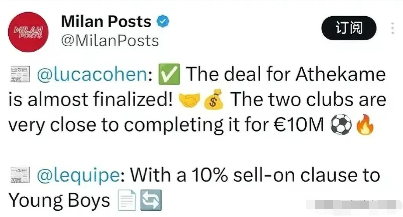 米兰第七签！阿泰卡梅马上到来！米兰非常接近与伯尔尼年轻人就阿泰卡梅达成协议，转会