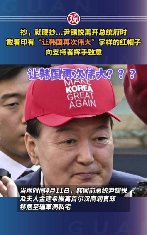 已经被弹劾下台的韩国前总统尹锡悦又跑出来作妖了。他在离开总统官邸返回私人住宅时，