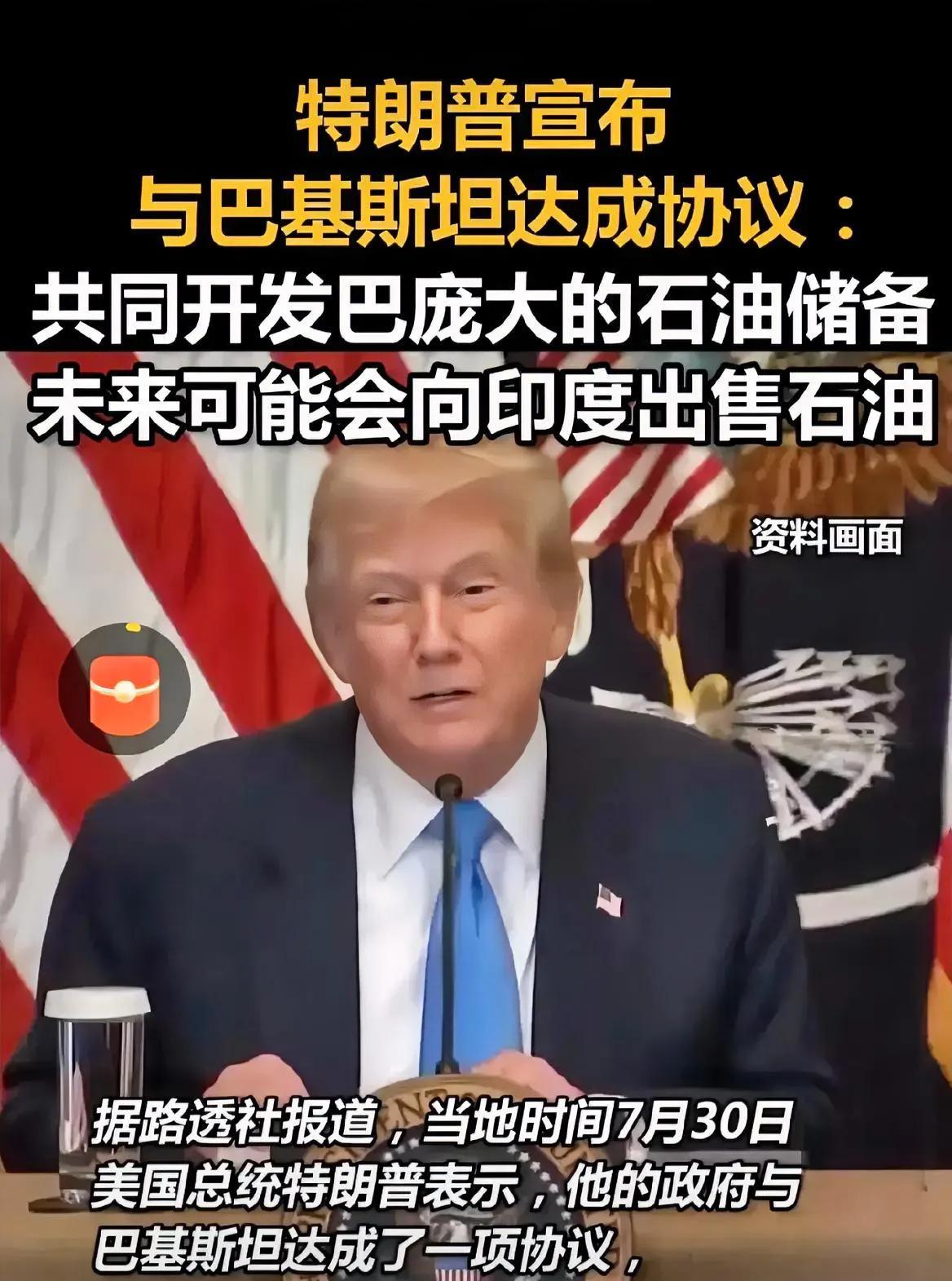 巴基斯坦发现特大油田，却和美国一块搞开发？说好的巴铁呢？
巴基斯坦这么做不厚道啊
