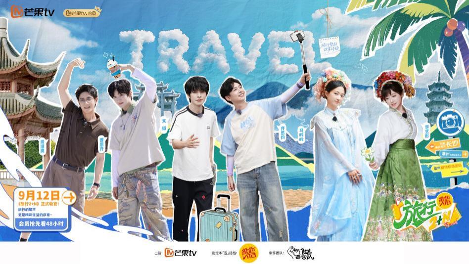 《旅行2+N》圆满收官：老友新朋探索城市文化，书写旅综新范本