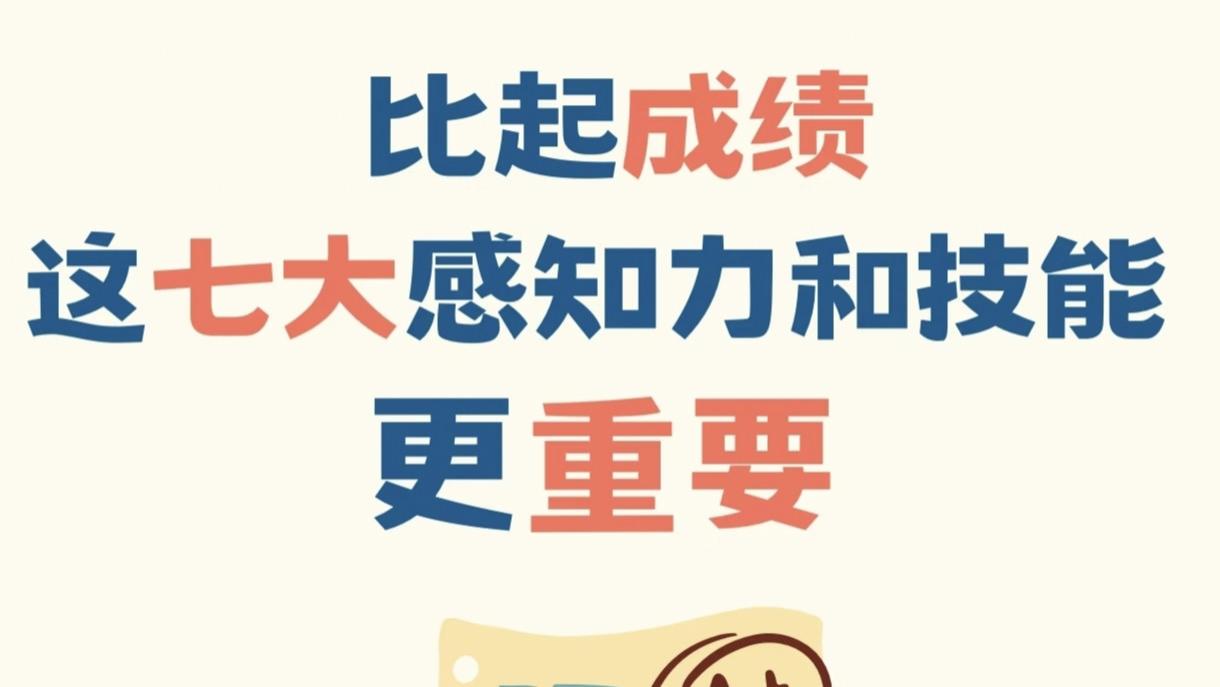 孩子真正需要的7项感知力，家长必看