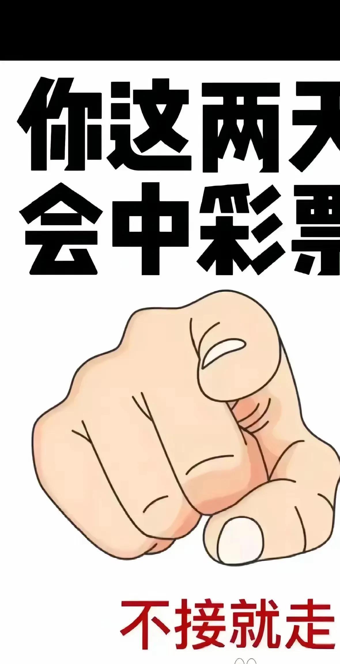 你这两日会中彩票，接不接受？
一直都在买彩票，每次买得不多，就三注或者五注，
基