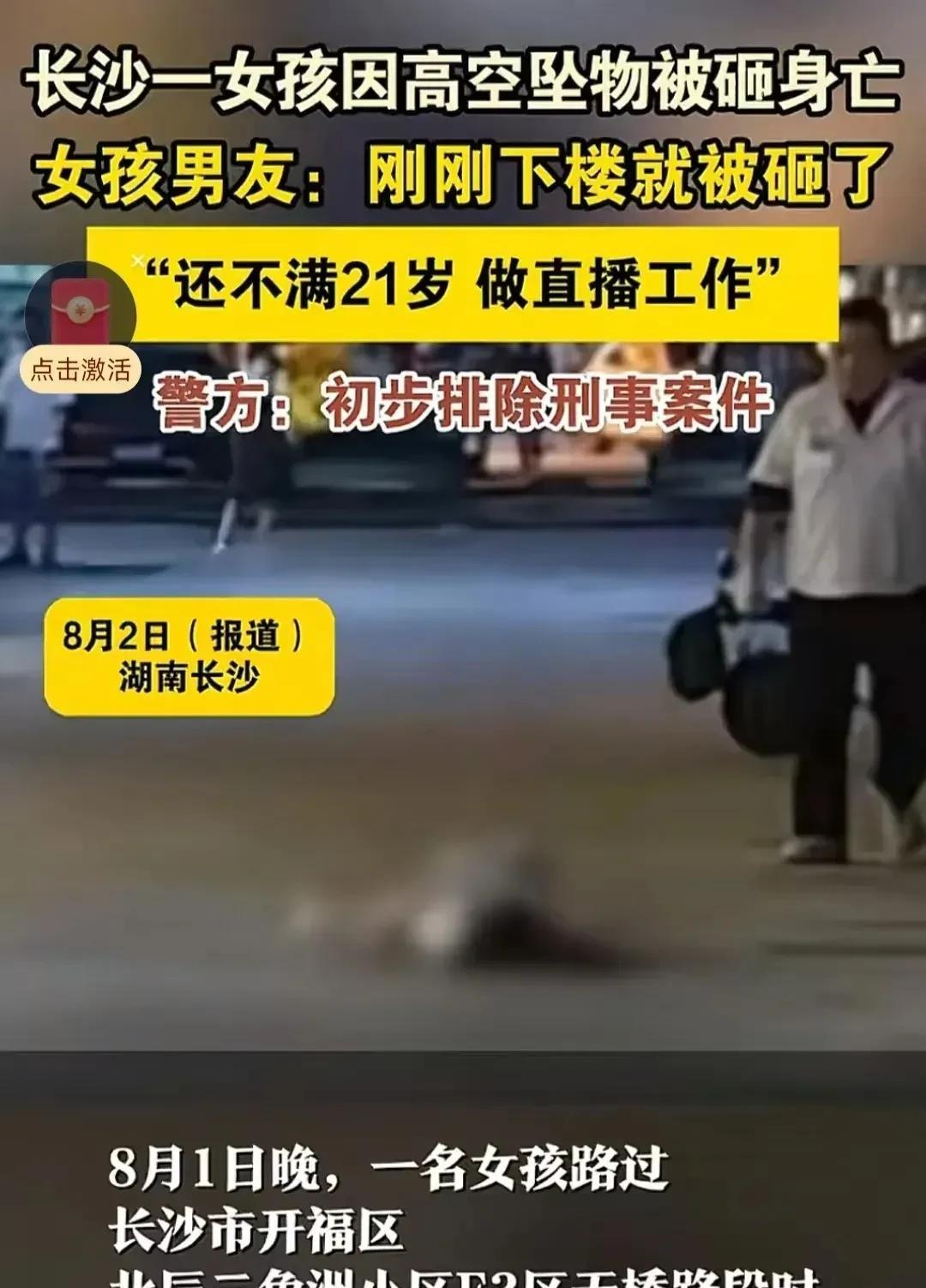 8月1日，湖南长沙一名21岁女子被砸中身亡，只能说明一件事，那就是她命中注定。