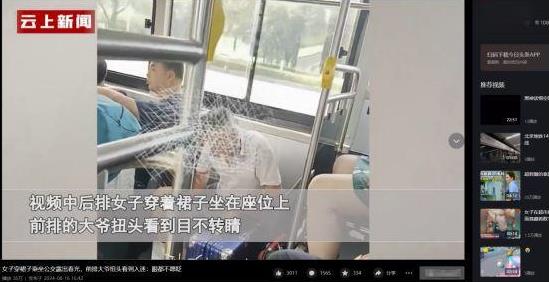 到底是谁的错？山西一辆公交车上，一位老大爷偶然看到后排女乘客裙底露出春光，他不仅