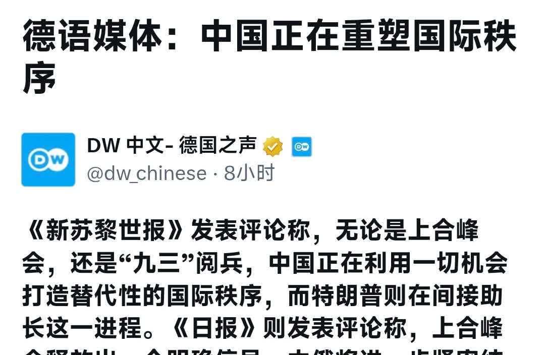 德国之声昨晚（9月2日晚）写道：“德语媒体：中国正在重塑国际秩序。《新苏黎世报》