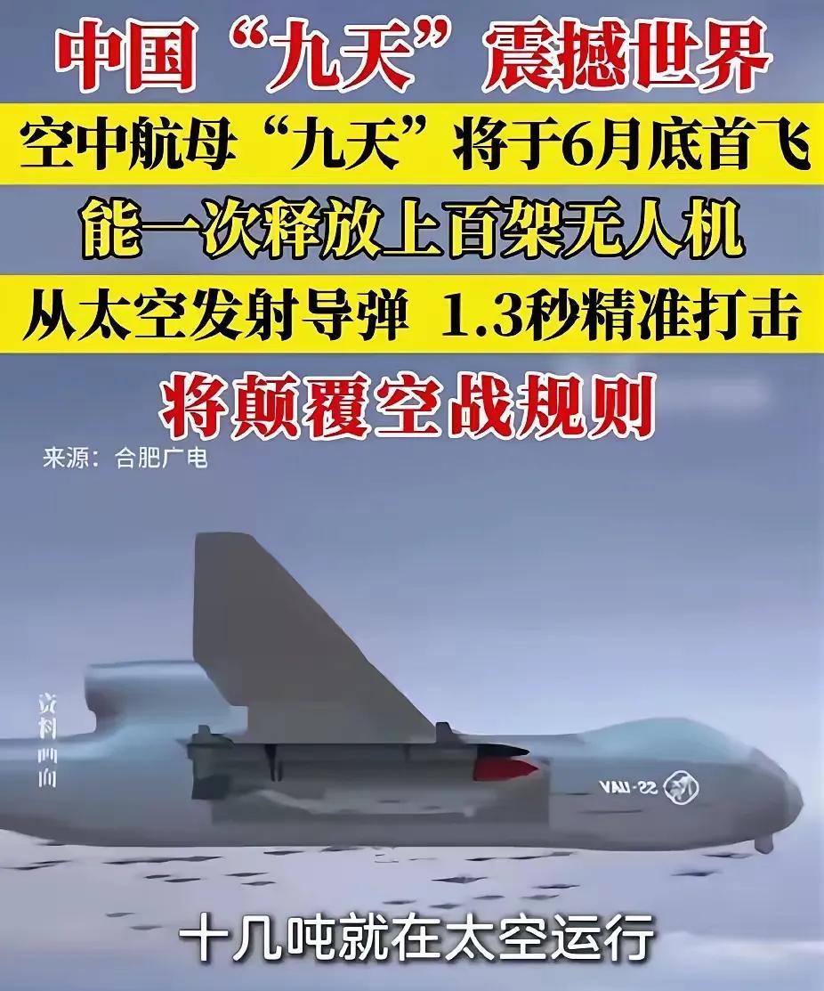 九天无人机航母对航母舰队构成了降维打击，可能它就是用来彻底淘汰敌人的航母的。为何