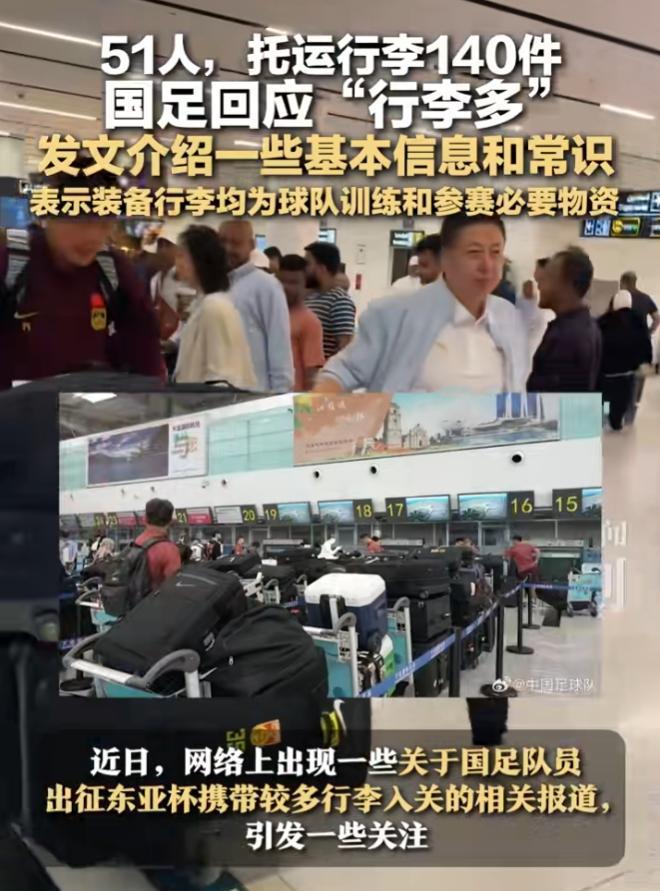 别再黑国足了！出国51个人，托运行李140件怎么了，官方回应了行李的用途。
国足