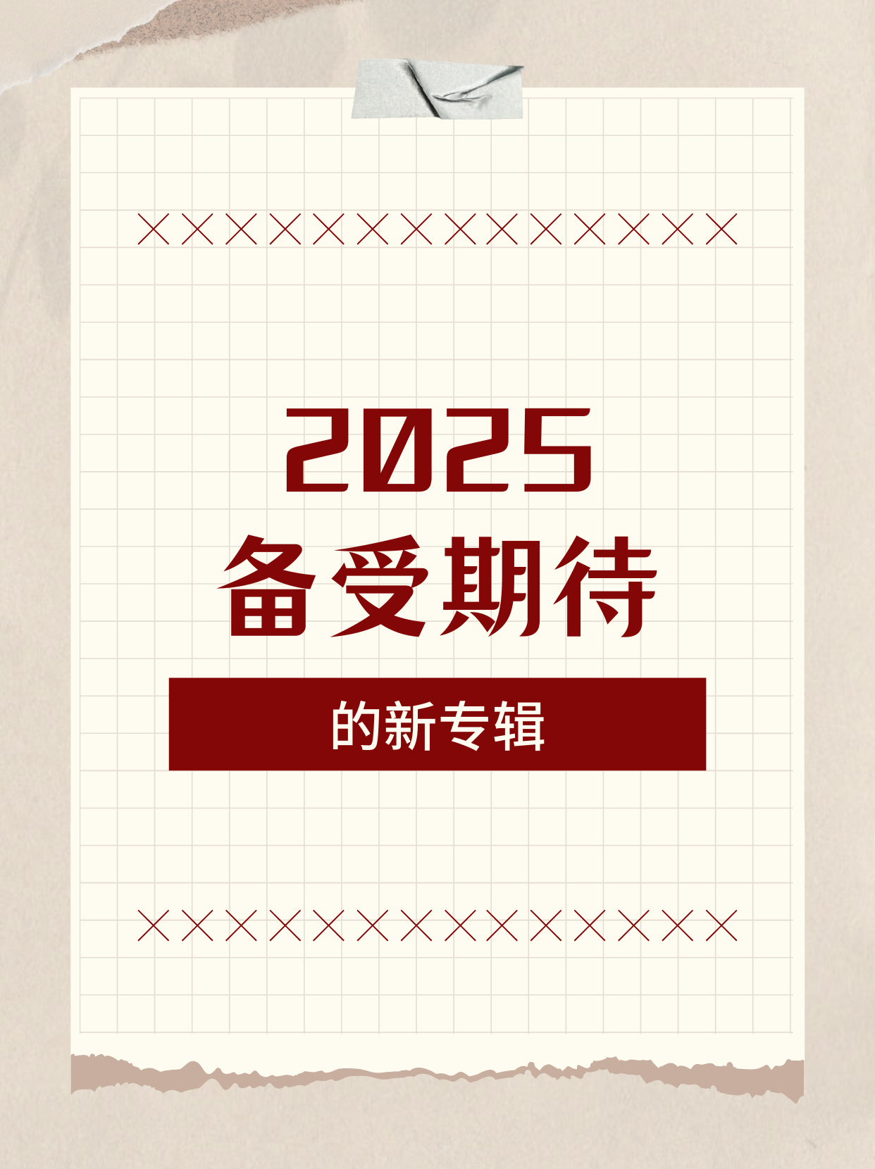 2025备受期待的新专辑