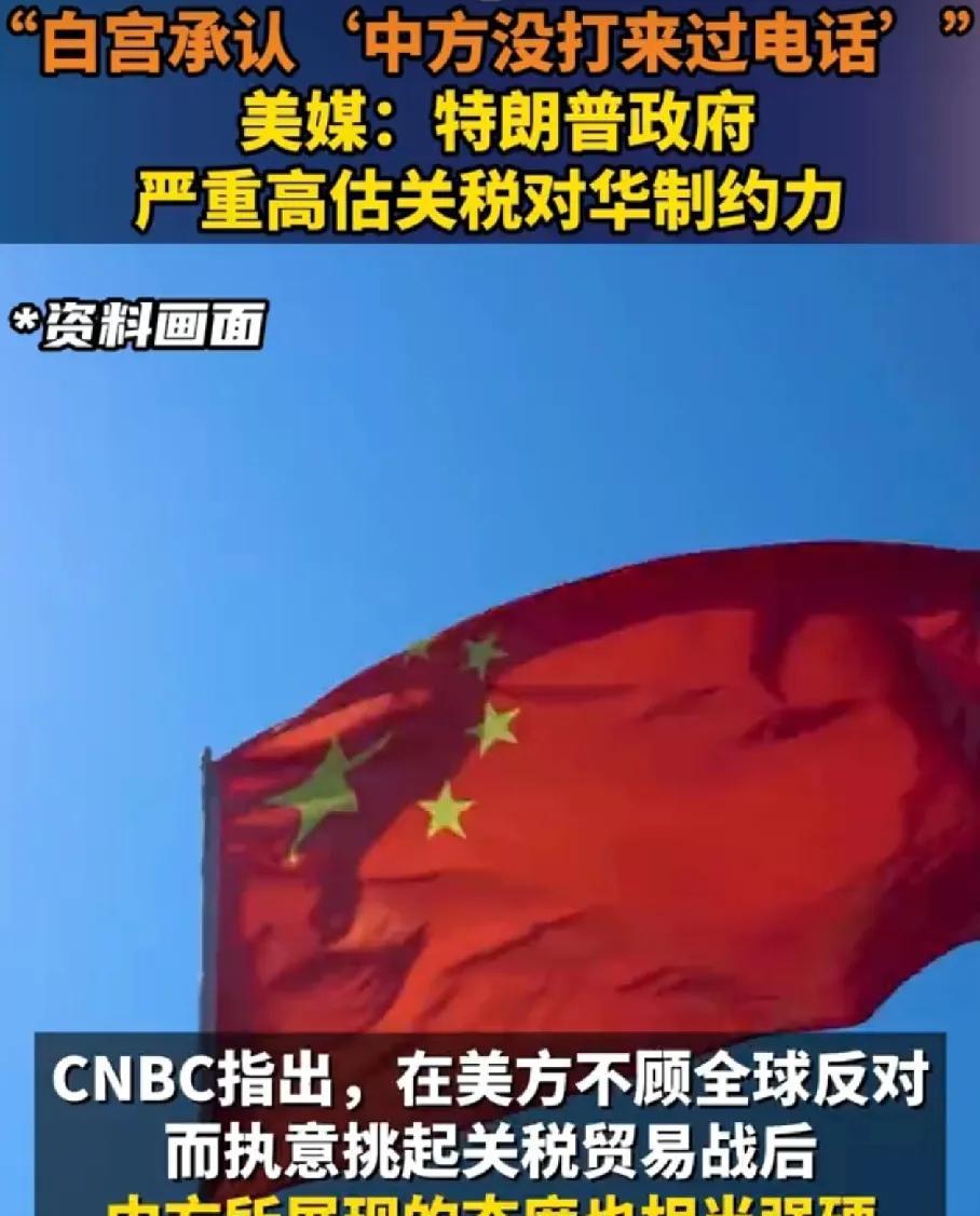 白宫承认“中方没有打电话过来” 搞半天这是在等我们打电话妥协。
他开启的关税之战