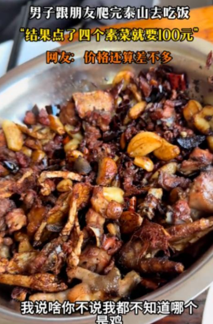 小伙和好友爬完泰山后，就随便找了家饭店吃饭，谁料，4个素菜收了男子将近100元