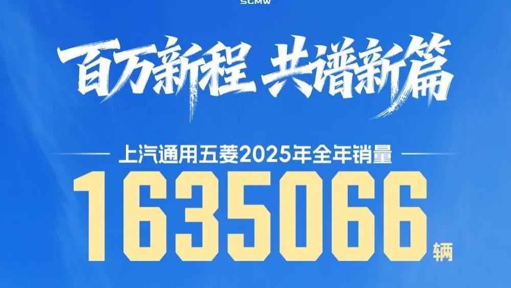 全年销量163.5万，新能源累计全球前三，上汽通用五菱赢在哪里？