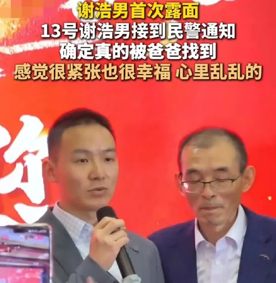 谢浩男首次摘下口罩，面对媒体。
坦言，能被爸爸找到是一件非常幸福的事情。更令他