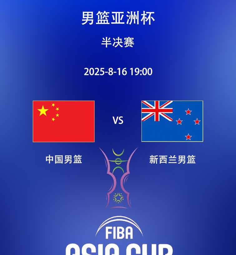 半决赛中国男篮将在16号19点对阵新西兰男篮，实力五五开，预测小赢5分挺进决赛！