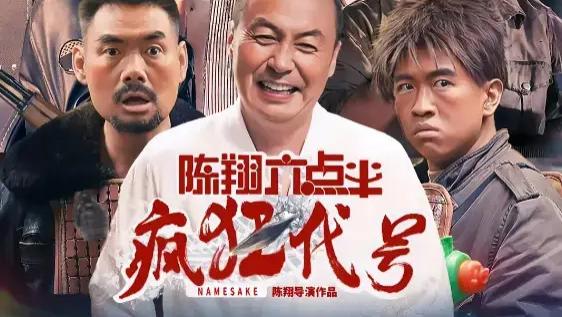 电影《陈翔六点半之疯狂代号》国产剧 在线观看-VIP高分热播影视剧免费