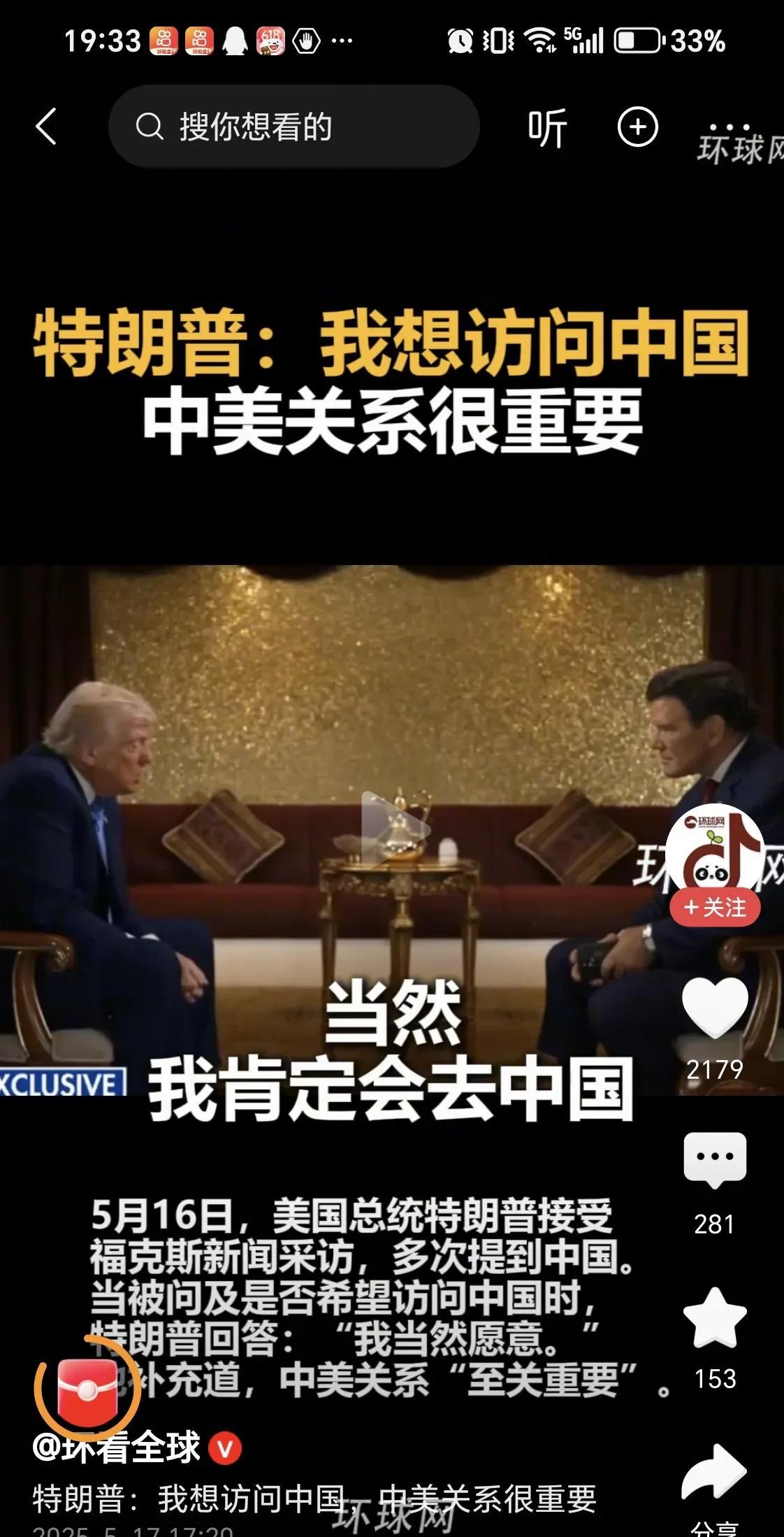 特朗普：想访问中国
5月16日，特朗普在接受福克斯记者访问时提到中美关系至关重要