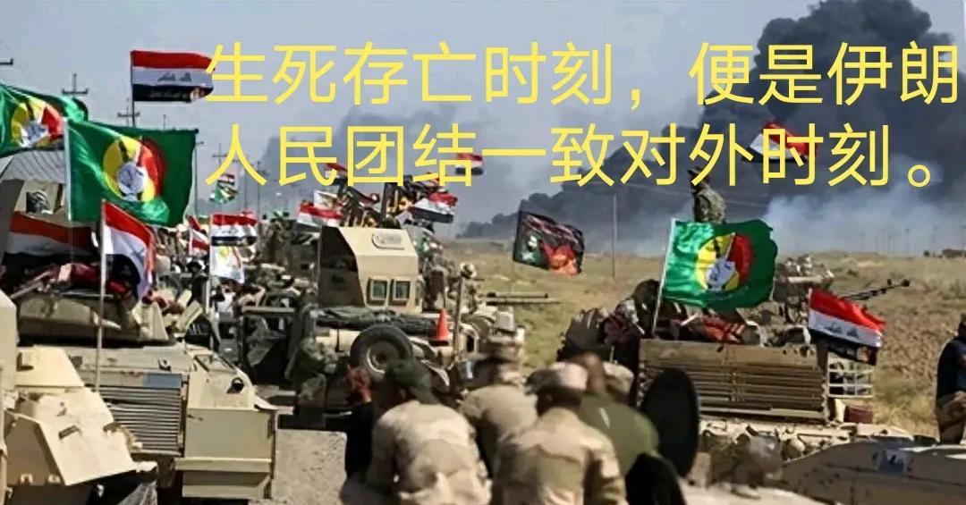 生死存亡时刻，便是伊朗人民团结一致对外时刻。
     我们不要置疑伊朗人民的战