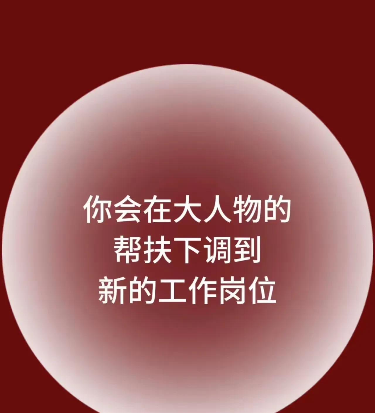你马上就要被大人物提拔到梦寐以求的岗位啦！
这份好运务必要抓住——超级灵验，试过