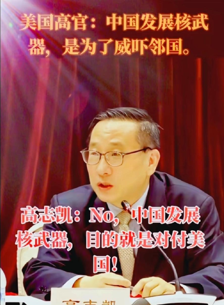 [太阳]美国高官：中国发展核武器是为了威吓邻国。高志凯：错，中国发展核武器目的就