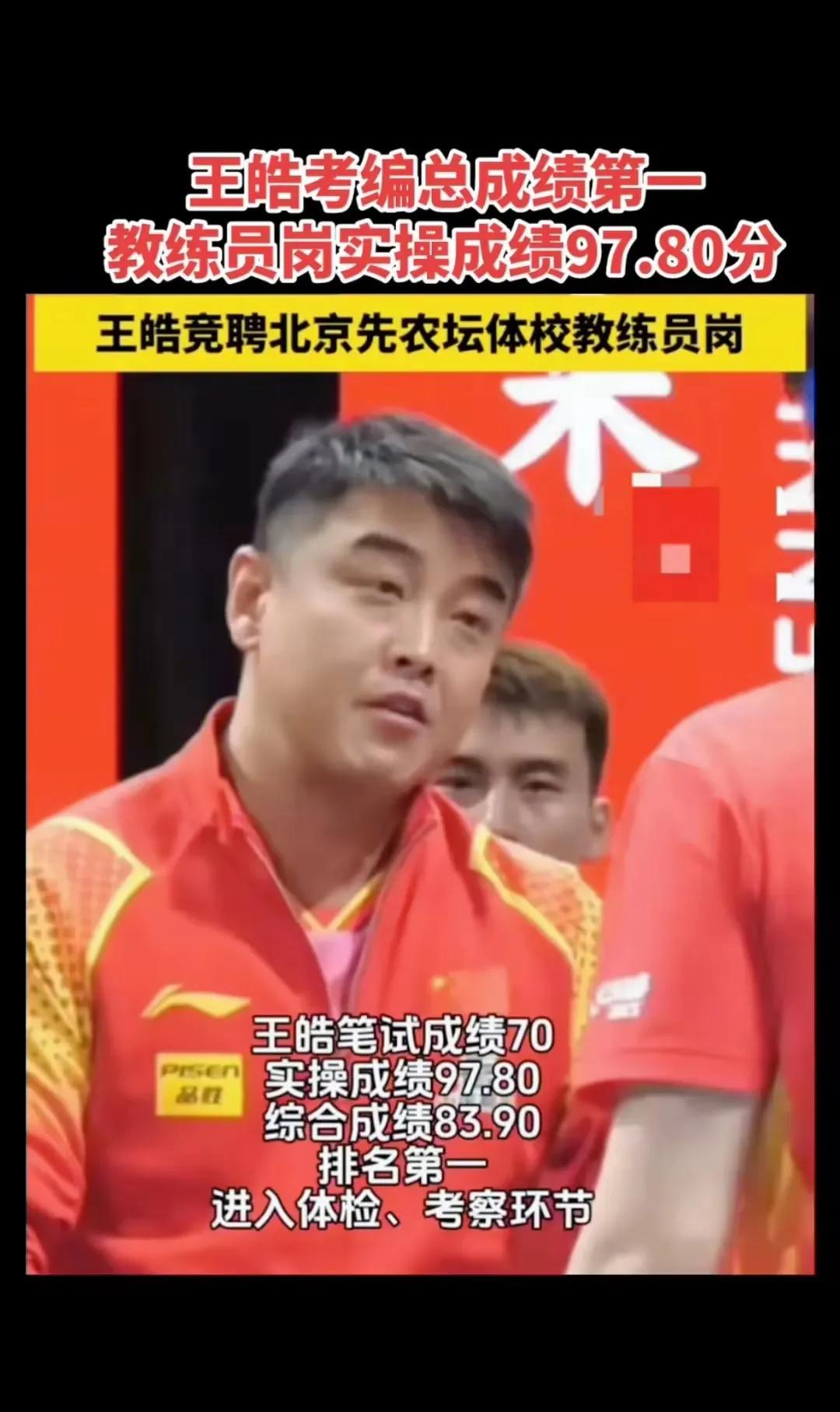 王皓考编这事太牛了！6月19日，北京市体育局网站公布了北京市先农坛体育运动技术学