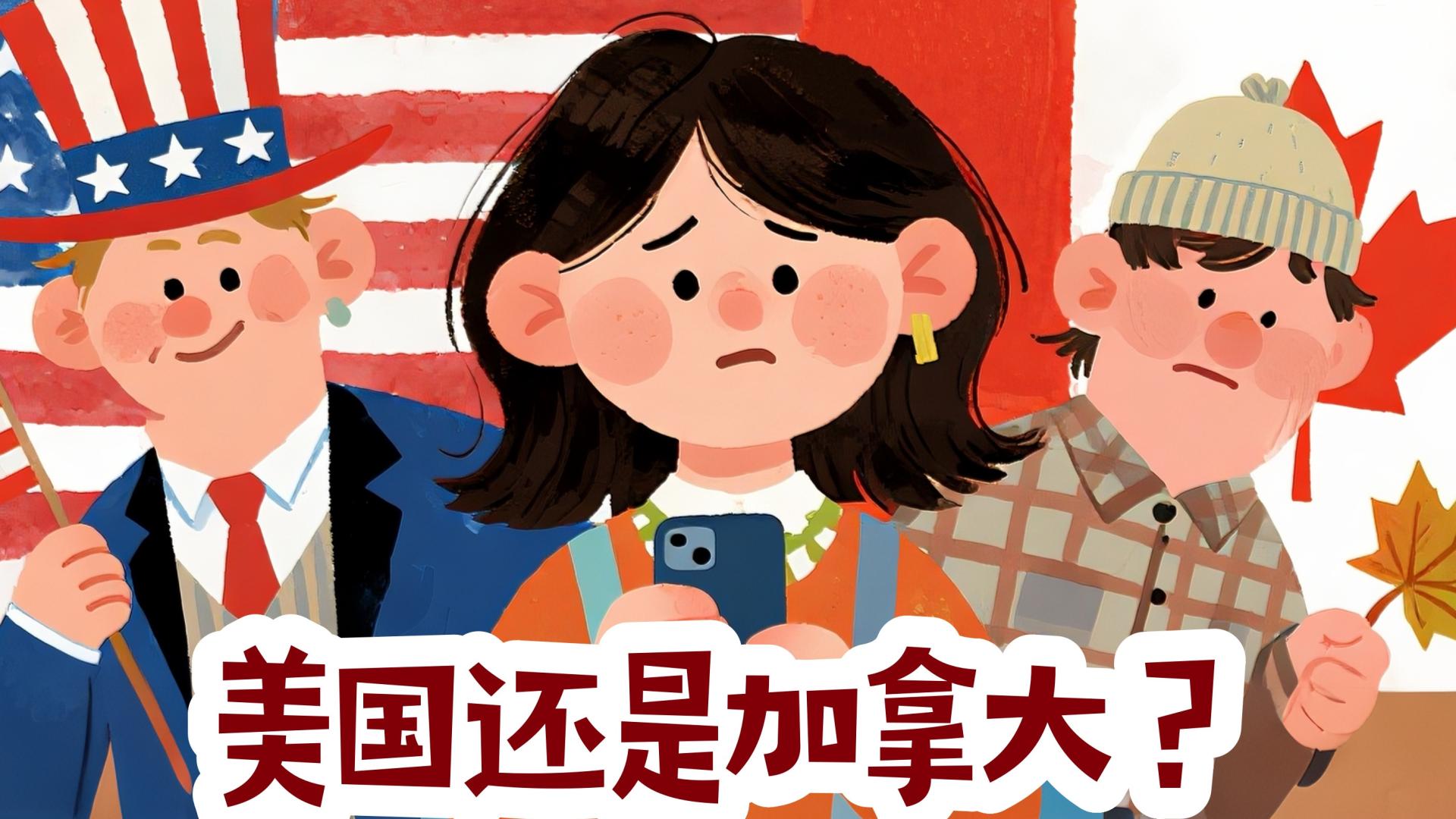 移民去美国还是加拿大？美国网友：我爱美国，但我不会住在那