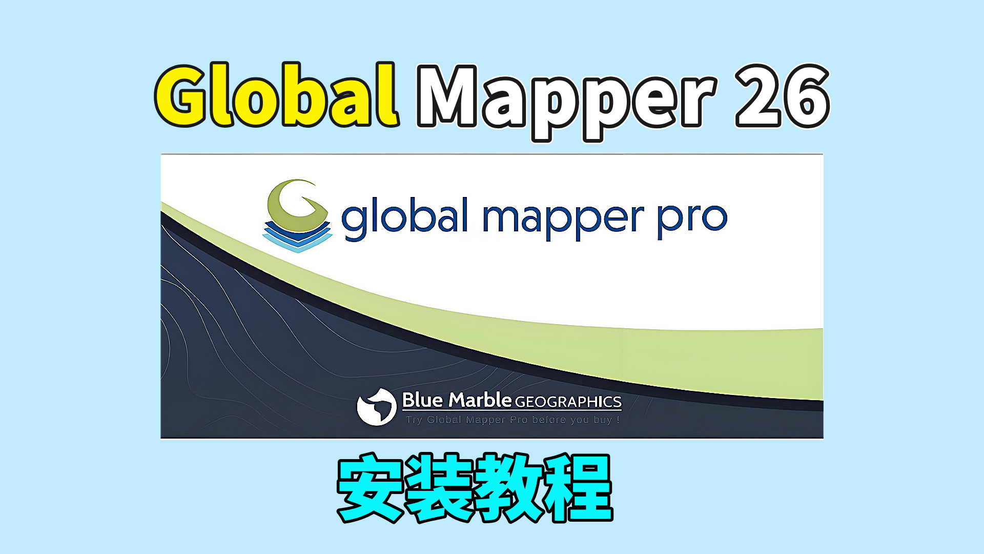 Global Mapper 26软件安装教程