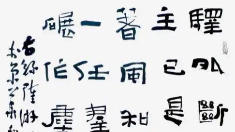 张继的隶书为何引领时代潮流？