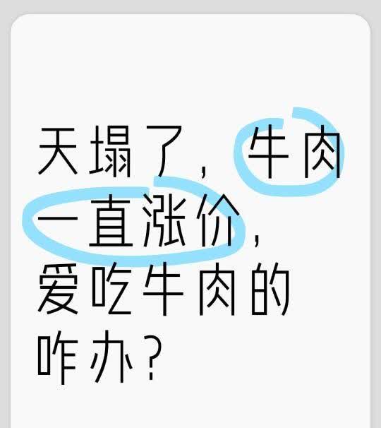 牛肉涨价
天塌了，牛肉一直涨价，爱吃牛肉的咋办？
特不靠谱瞎搞，一直搞关税