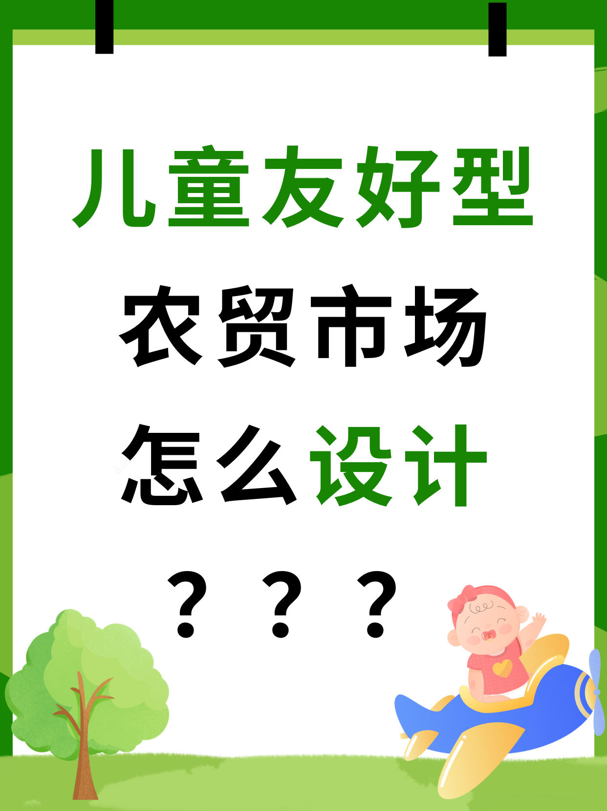 儿童友好型农贸市场怎么设计？