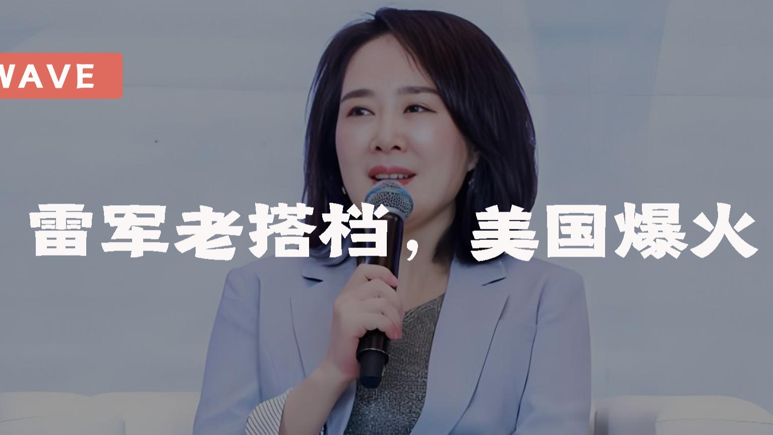 雷军老搭档，美国爆火