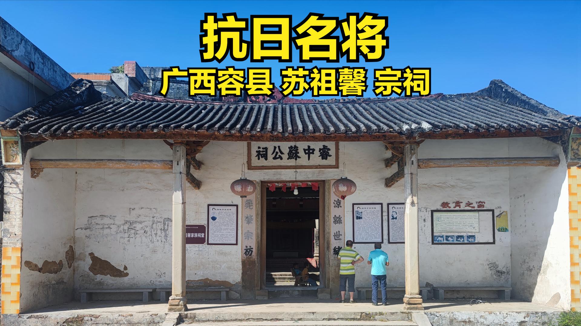 广西容县抗日名将苏祖馨宗祠杨梅镇新塘苏氏大屋丨抗战胜利80周年