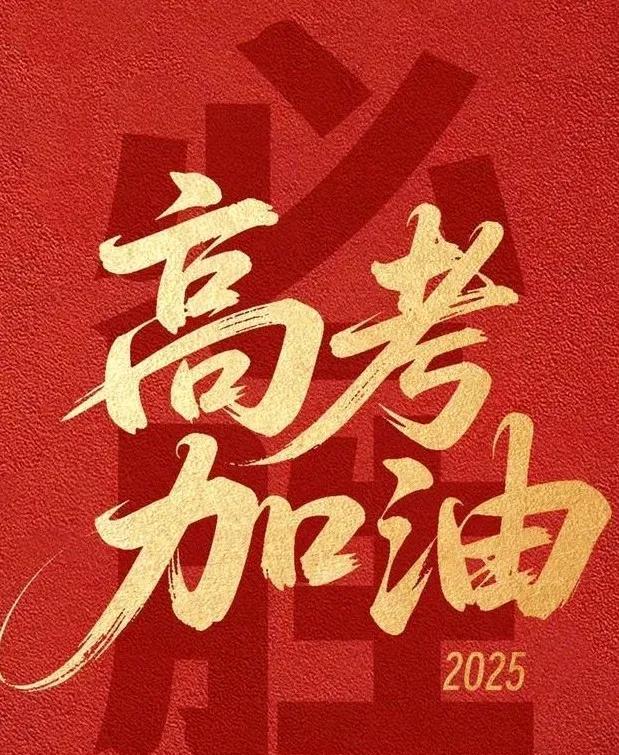 2025高考结束快十天了，考生们可以查到分数了吗？你家今年孩子也高考了吗？期待如