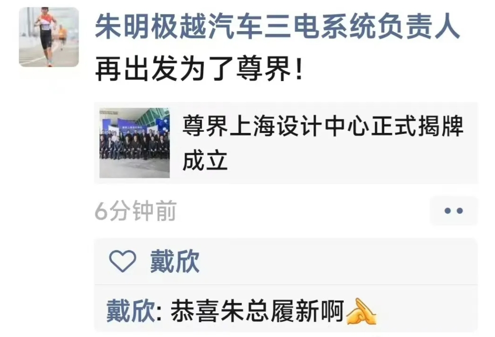 尊界汽车再迎强援助力！前极越三电系统负责人朱明在其朋友圈正式对外发布，其已经入职