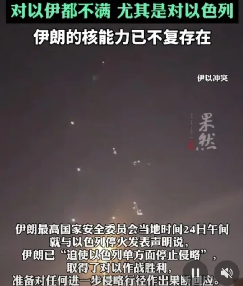 伊朗取得了对以作战胜利！伊朗最高国家安全委员会当地时间24日午间就与以色列停火发