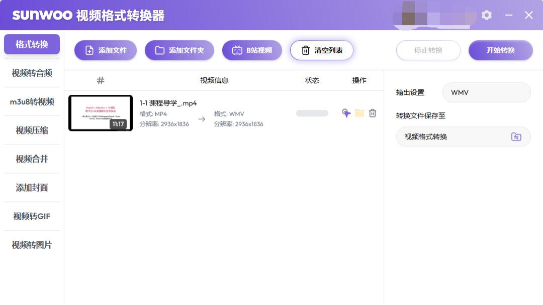 Sunwoo视频格式转换器上线了