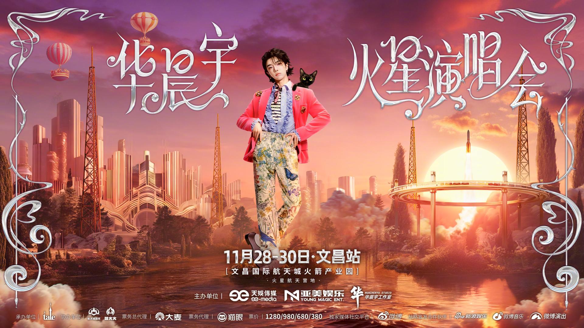 天呐！华晨宇文昌火星盛宴将启，最后一站“环环”有啥大动作？