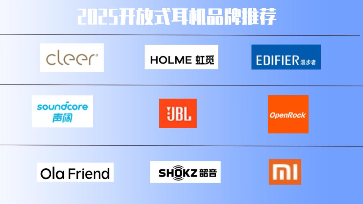 开放式蓝牙耳机哪个品牌好用？2025年高性价比开放式耳机推荐