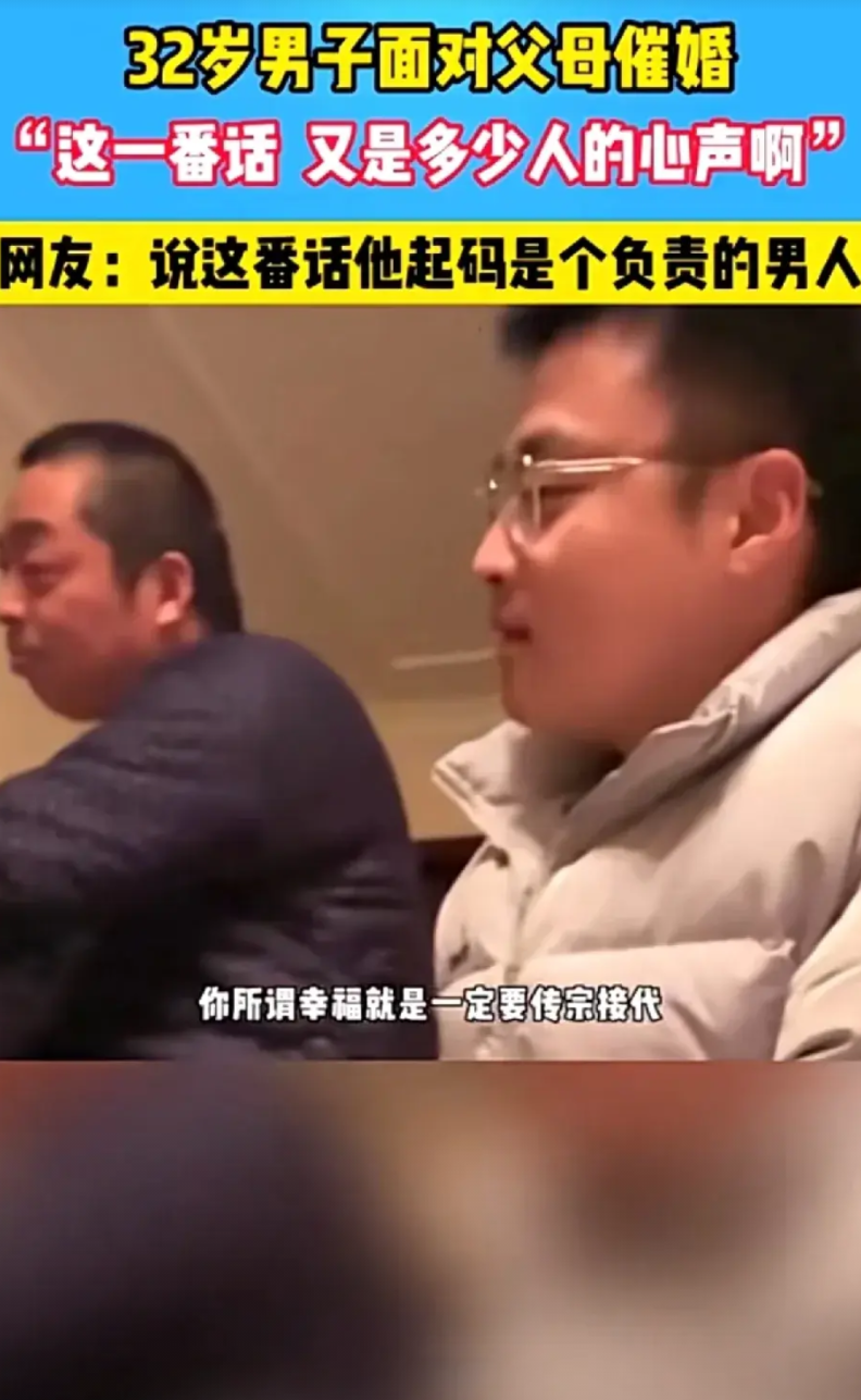 32岁男子面对父母催婚他是这样说的
“你所谓的幸福就是传宗接代，我也没说不传宗接