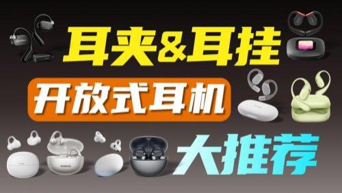 开放式耳机哪个好用？百元开放式耳机性价比排行前十推荐