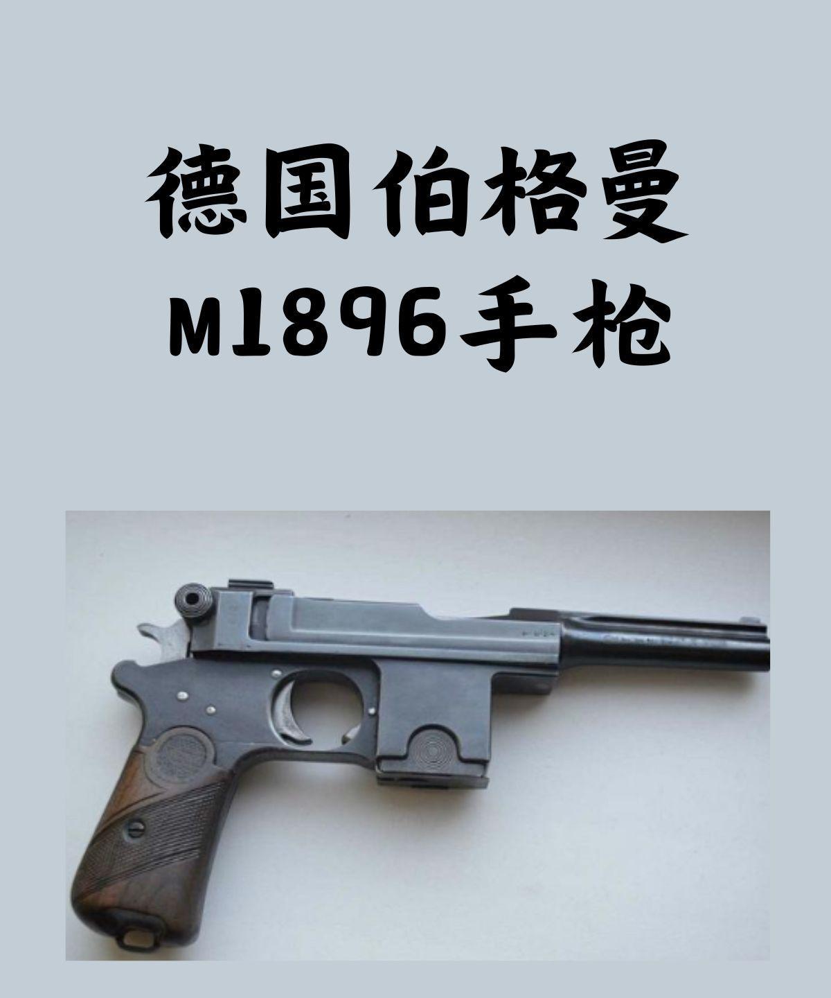 德国伯格曼M1896手枪，确实担得起经典复古、尽显优雅的评价。19世纪末自动武器
