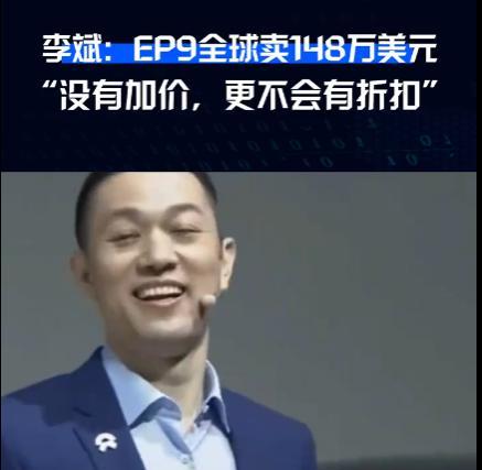恭喜！国产汽车进军千万豪车市场
李斌说了蔚来EP9，148万美元每台
没有溢价也