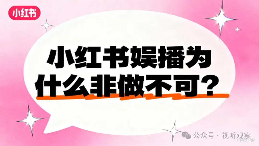 从“海外用户如何在小红书上充值？”，联想到小红书娱播为什么非做不可？