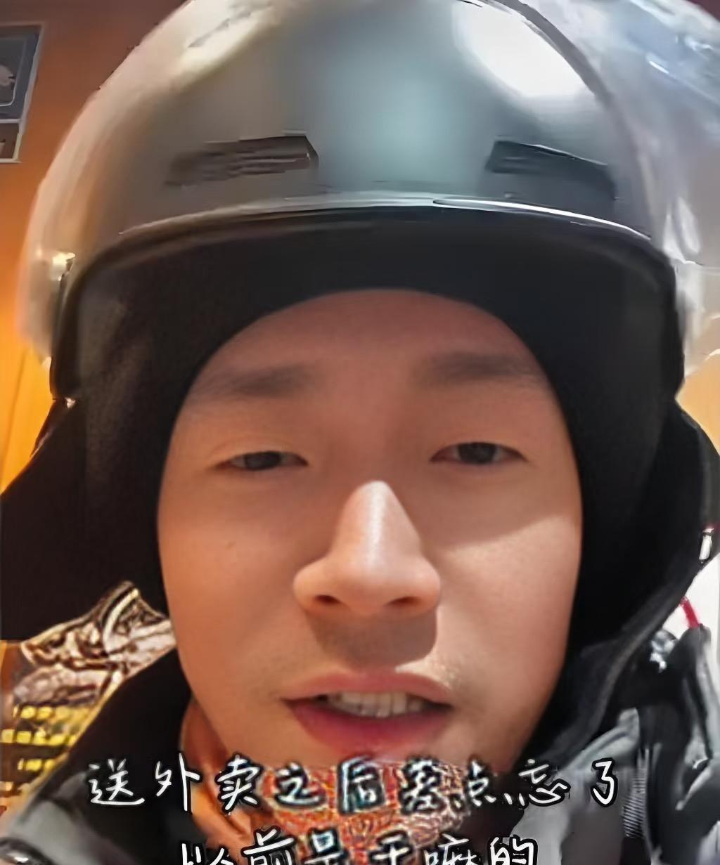 谁懂啊
于清斌转行送外卖的原因
不是为了更了解角色，也不是没戏拍，而是想要治疗焦