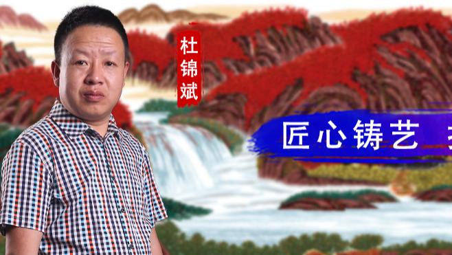 【和而不同】杜锦斌：匠心铸艺  技法焕新