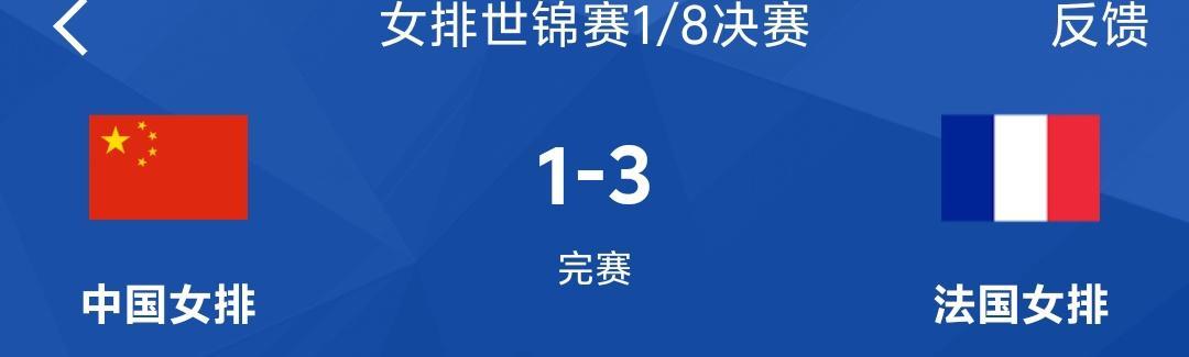 中国女排怎么世锦赛1:3输给法国女排了，法国女排很强吗？还是我们没有派出全部主力