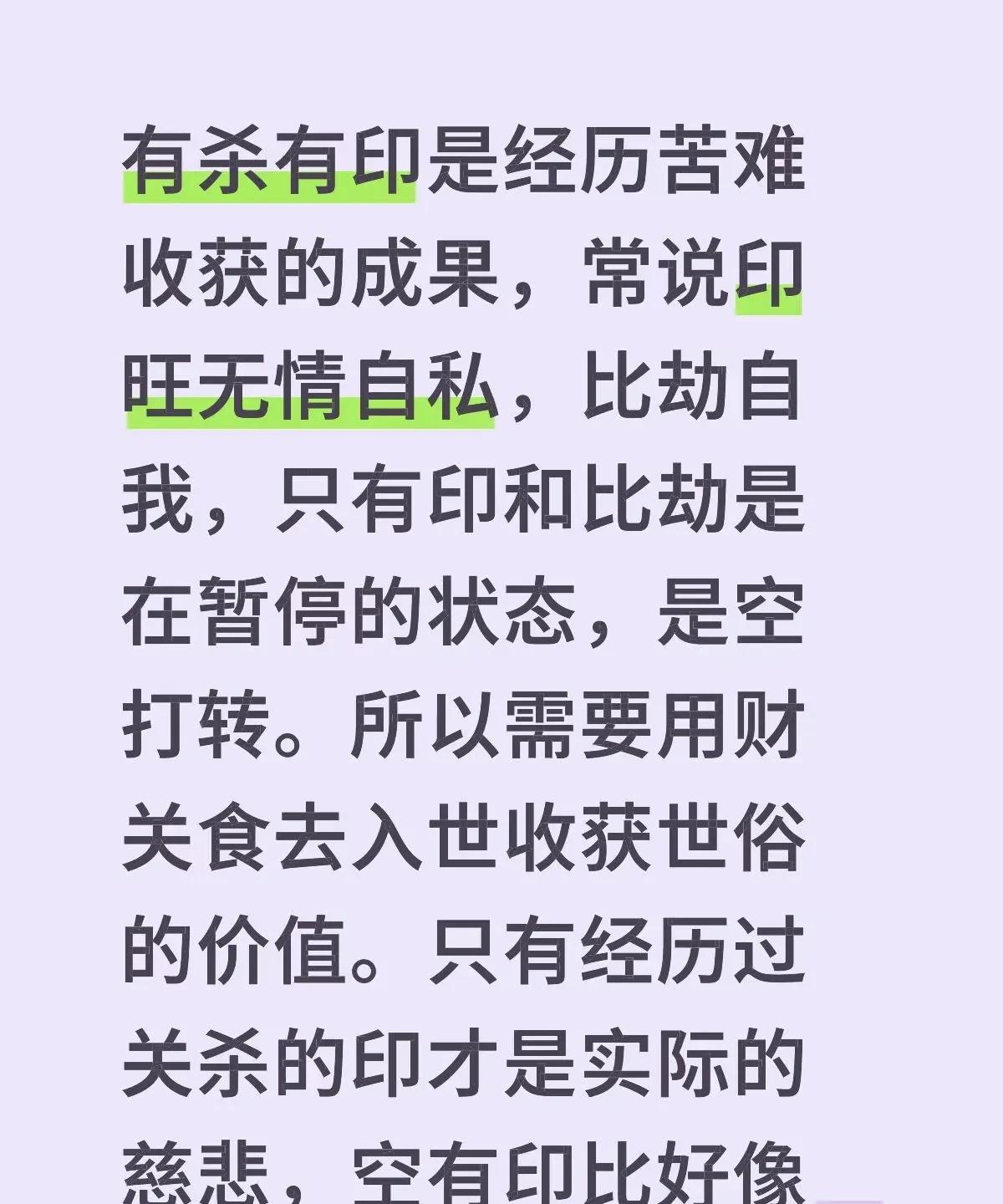 有杀有印是经历苦难收获的成果，常说印旺无情自私，比劫自我，只有印和比劫是在暂停的