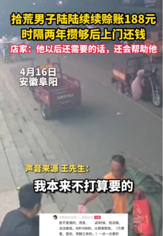 泪目了！2025年4月16日，安徽阜阳，一拾荒男子两年前陆陆续续赊账188元。老