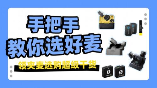 无线麦克风哪个牌子的质量好？十大领夹麦克风推荐！降噪不闷声